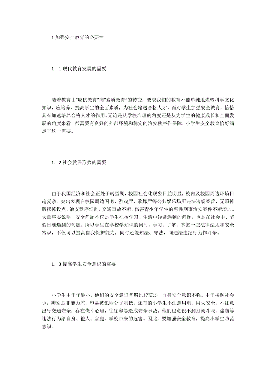 小学生安全论文15篇.docx_第2页