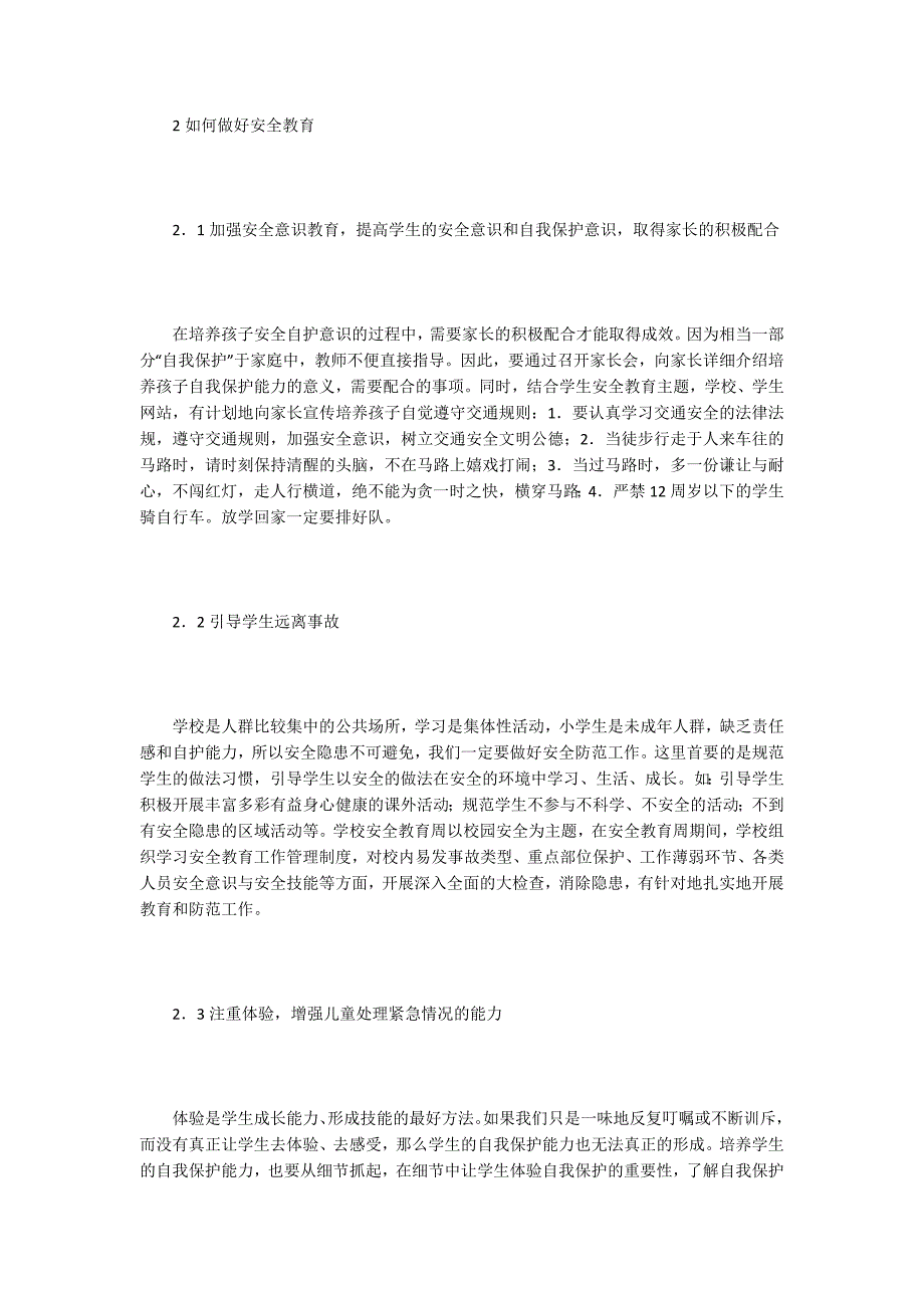 小学生安全论文15篇.docx_第3页