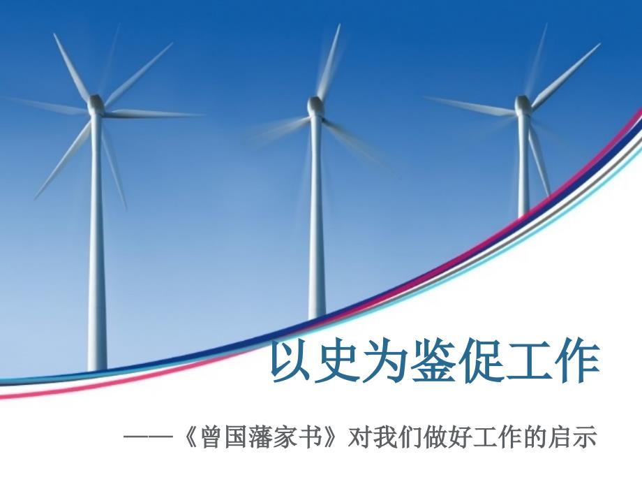 曾国藩家书读后感.ppt_第1页