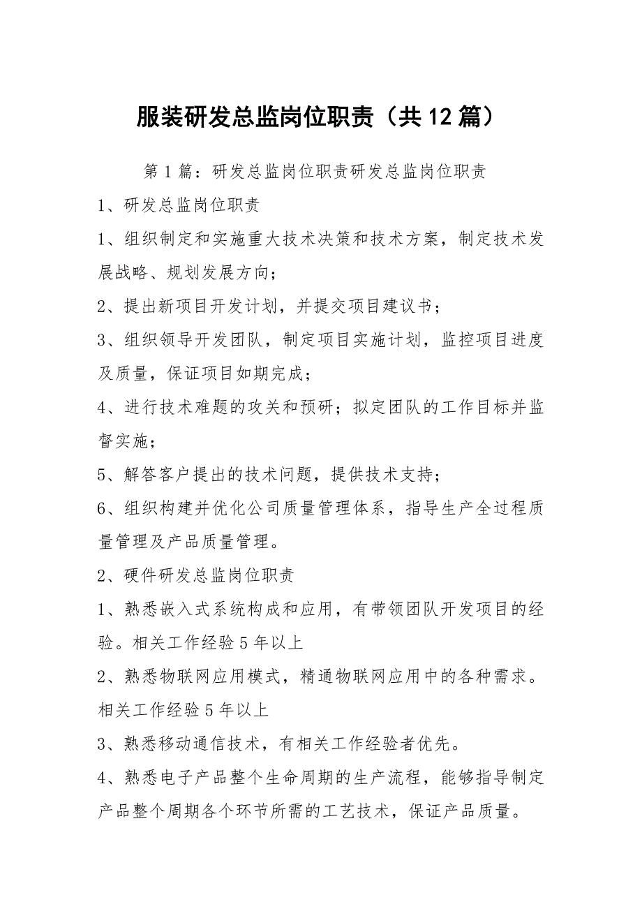 服装研发总监岗位职责共12篇.docx_第1页