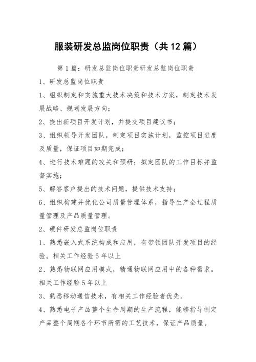 服装研发总监岗位职责共12篇.docx
