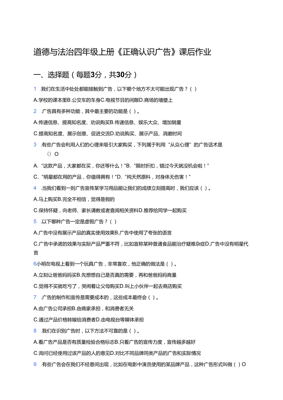道德与法治四年级上册《正确认识广告》课后作业.docx_第1页