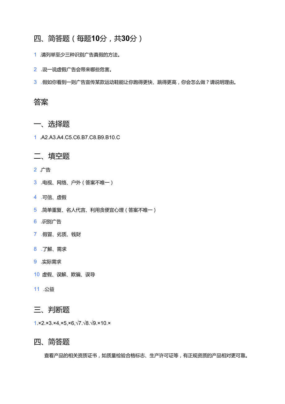道德与法治四年级上册《正确认识广告》课后作业.docx_第3页