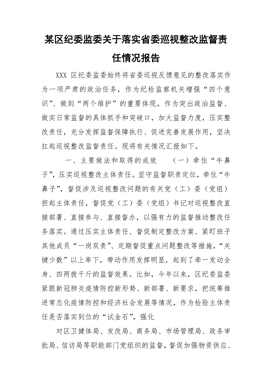 某区纪委监委关于落实省委巡视整改监督责任情况报告.doc_第1页