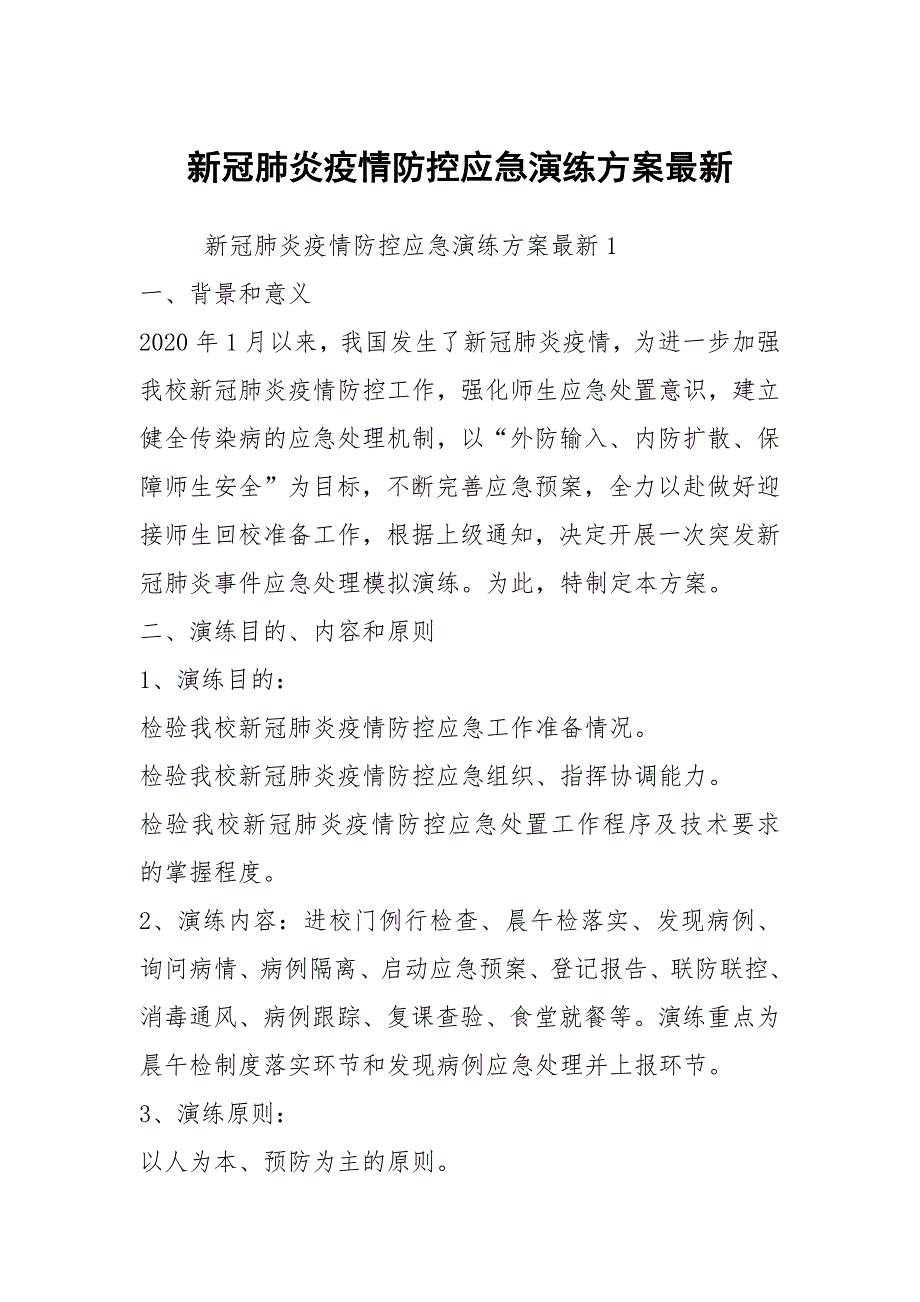 新冠肺炎疫情防控应急演练方案最新.docx_第1页