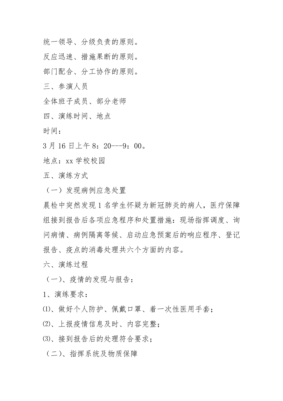 新冠肺炎疫情防控应急演练方案最新.docx_第2页