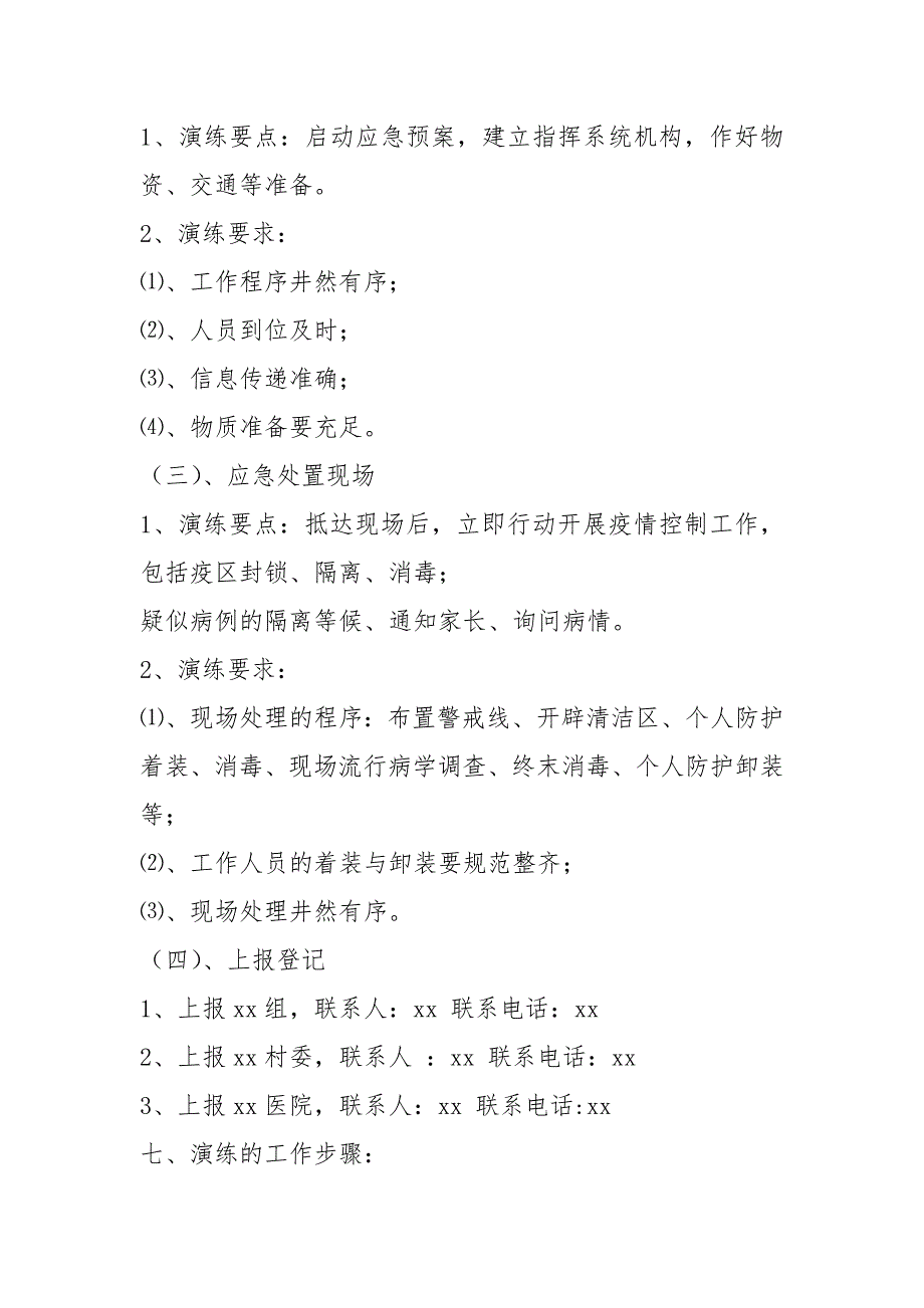 新冠肺炎疫情防控应急演练方案最新.docx_第3页