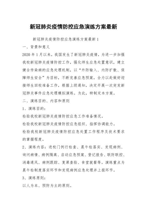新冠肺炎疫情防控应急演练方案最新.docx