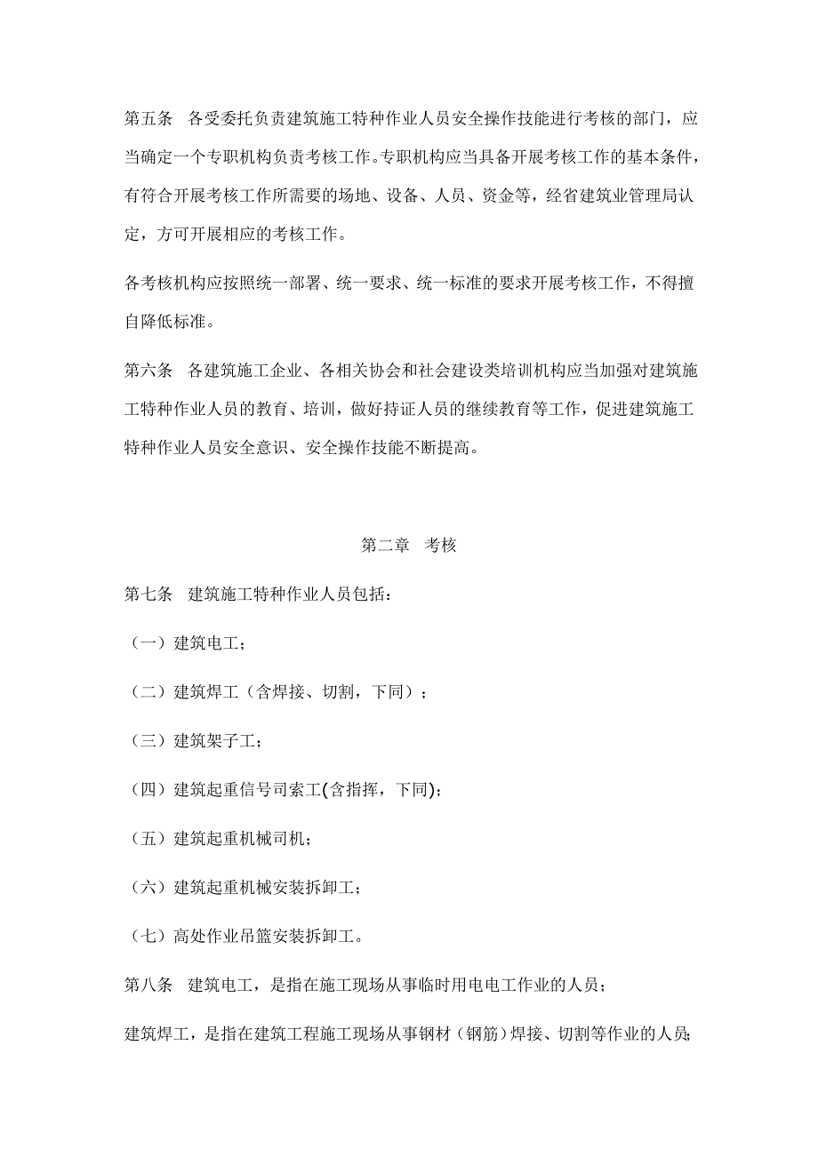 浙江省建筑施工特种作业人员管理办法.doc_第2页
