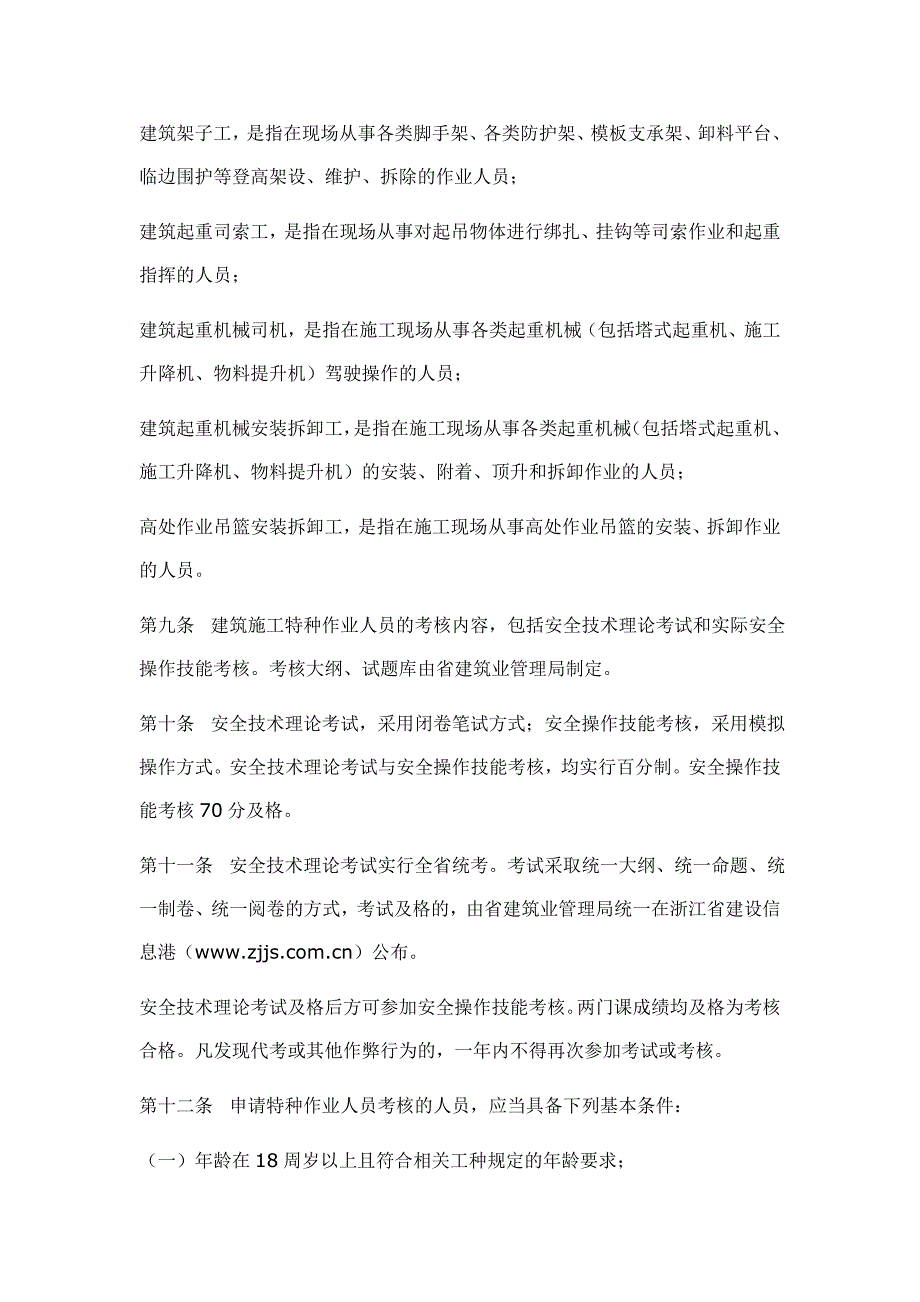 浙江省建筑施工特种作业人员管理办法.doc_第3页