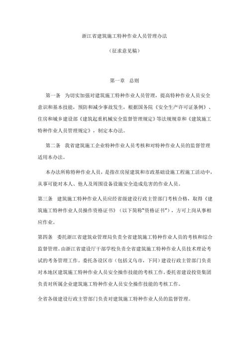 浙江省建筑施工特种作业人员管理办法.doc