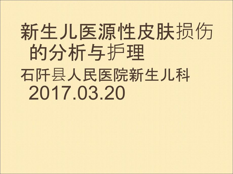新生儿医源性皮肤损伤的分析与护理.ppt_第1页