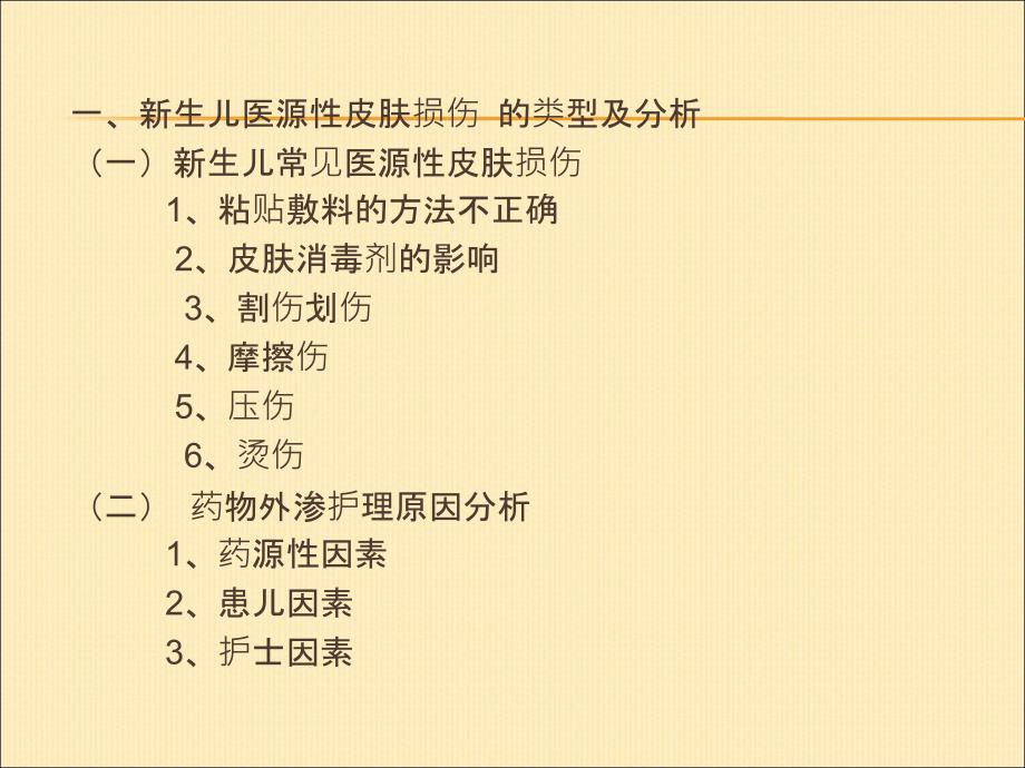 新生儿医源性皮肤损伤的分析与护理.ppt_第2页