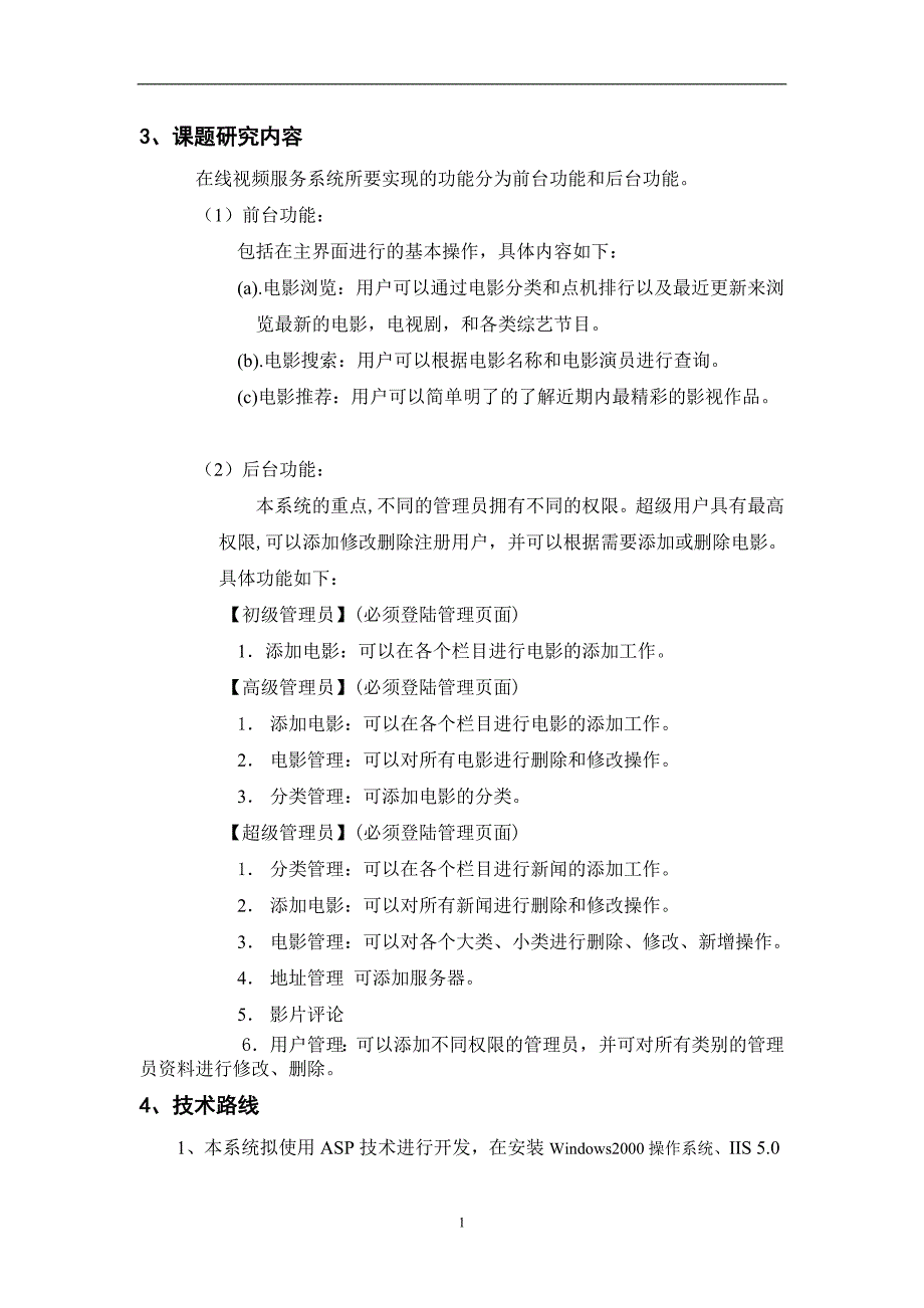 毕业论文设计开题报告在线视频服务系统.doc_第2页