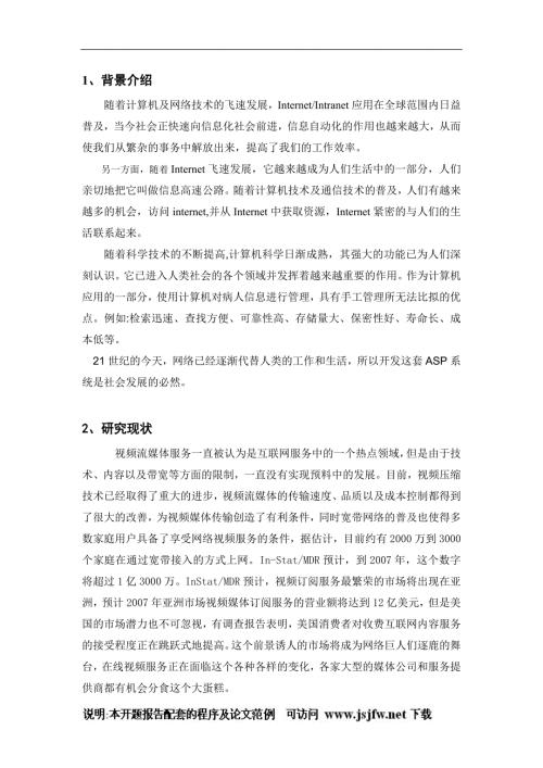 毕业论文设计开题报告在线视频服务系统.doc