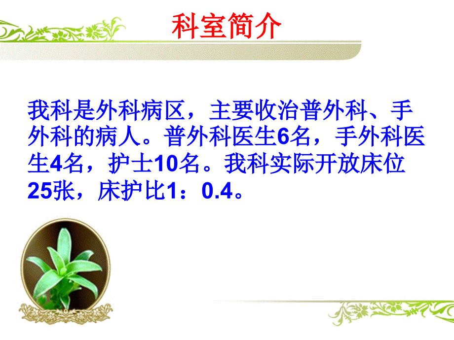 护士长述职报告PPT课件.ppt_第2页