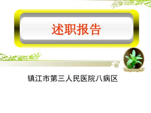 护士长述职报告PPT课件.ppt