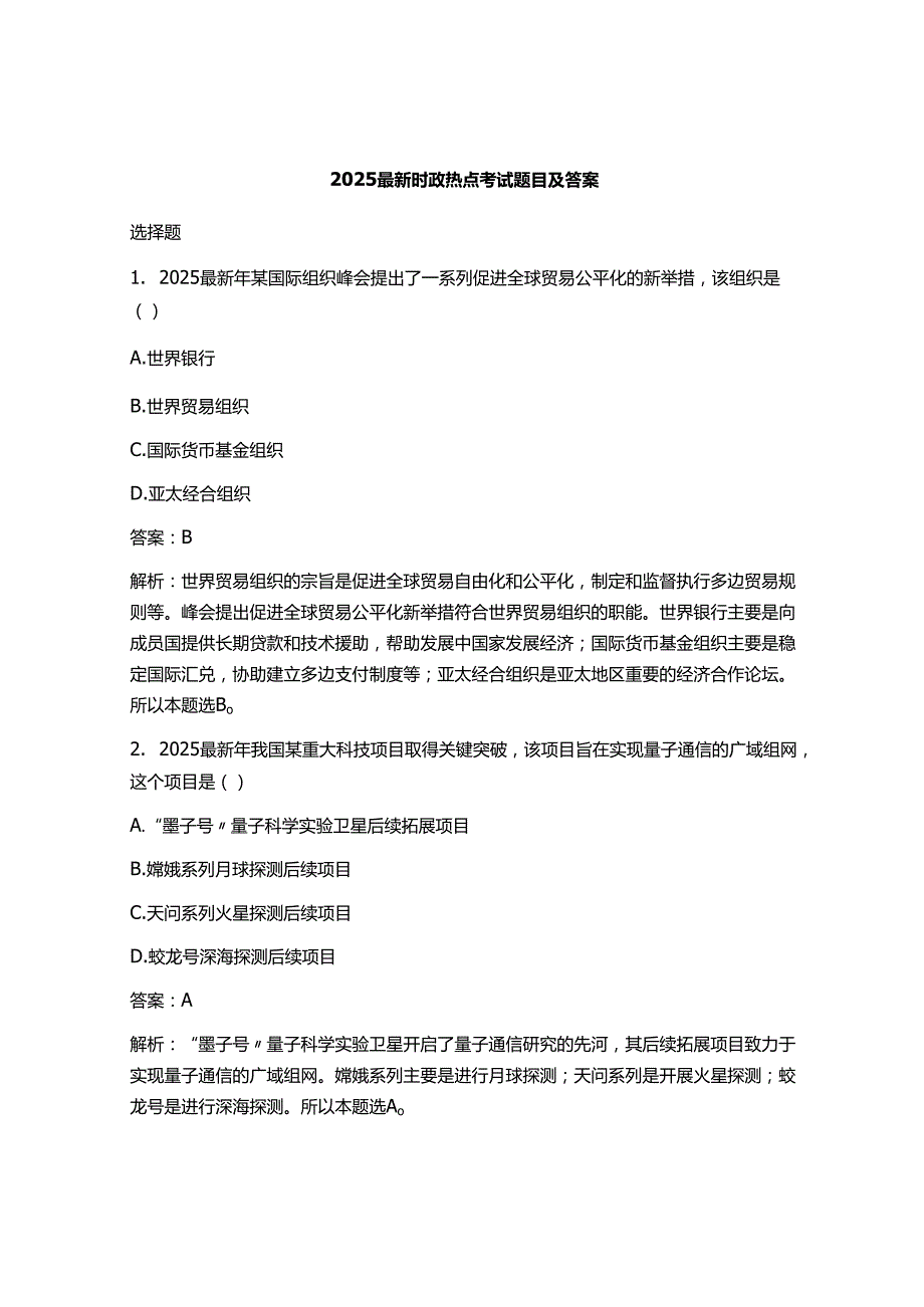 2025最新时政热点考试题目及答案.docx_第1页
