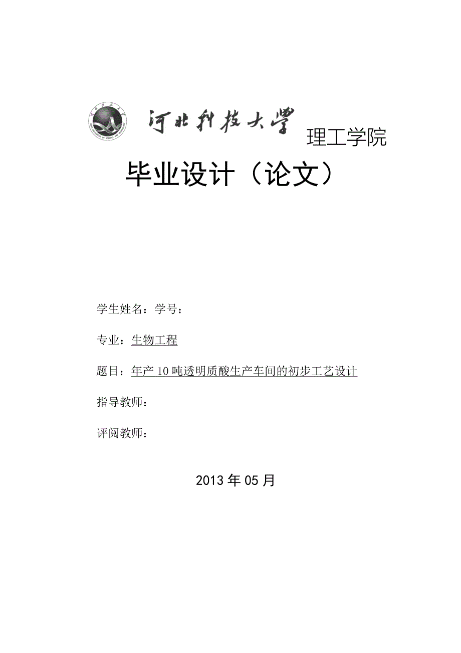 本科毕业论文年产10吨透明质酸生产车间的初步工艺设计.doc_第1页