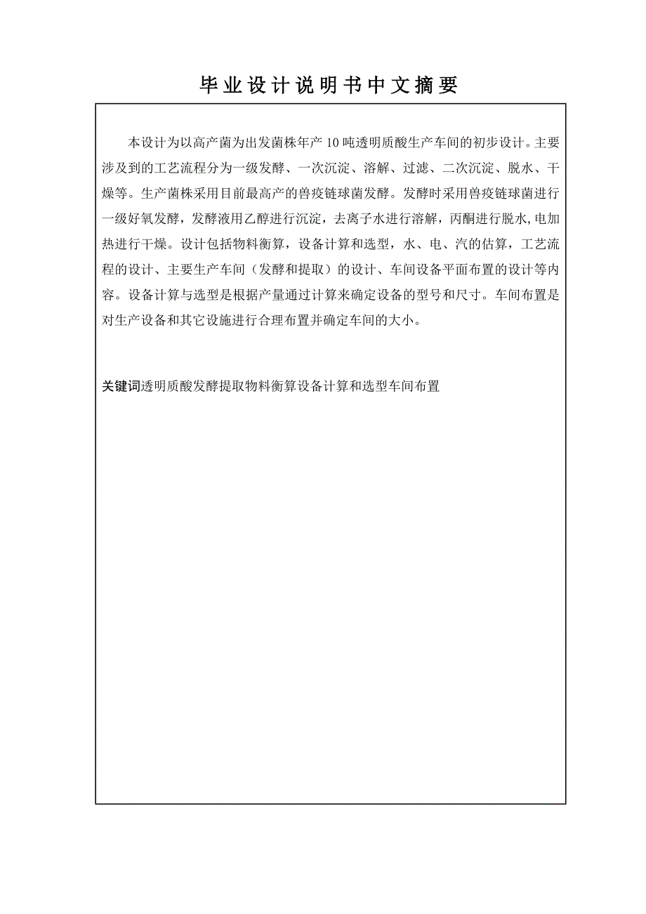 本科毕业论文年产10吨透明质酸生产车间的初步工艺设计.doc_第2页
