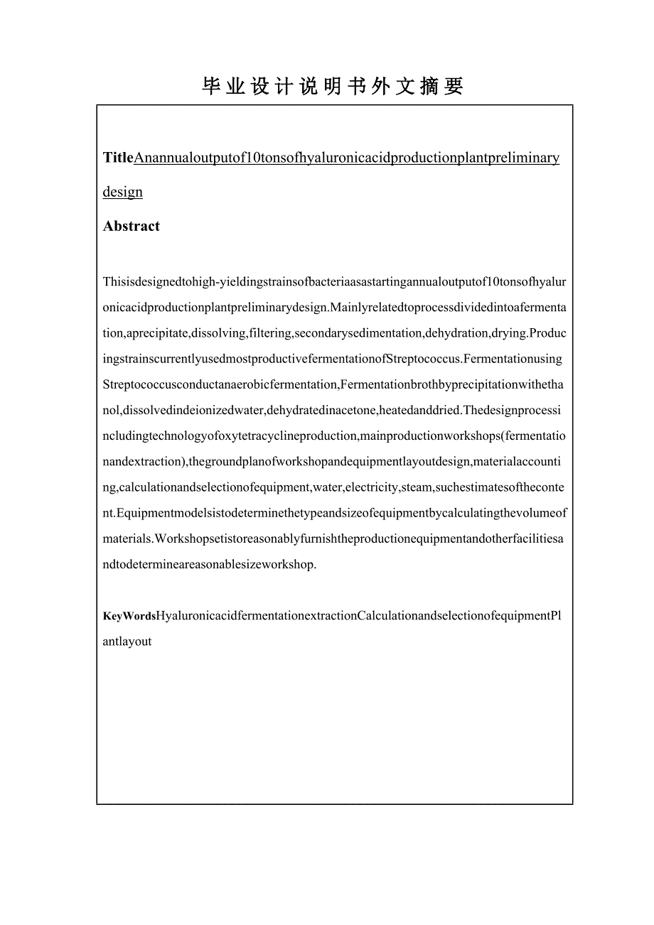 本科毕业论文年产10吨透明质酸生产车间的初步工艺设计.doc_第3页