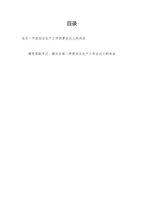 在2025年五一节前安全生产工作部署会议上的讲话和镇长在第二季度安全生产工作会议上的讲话.docx