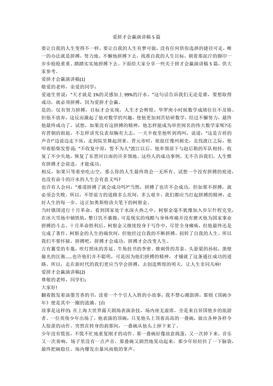 爱拼才会赢演讲稿5篇.docx_第1页