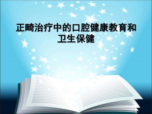 正畸治疗中的口腔健康教育和卫生保健课件.ppt