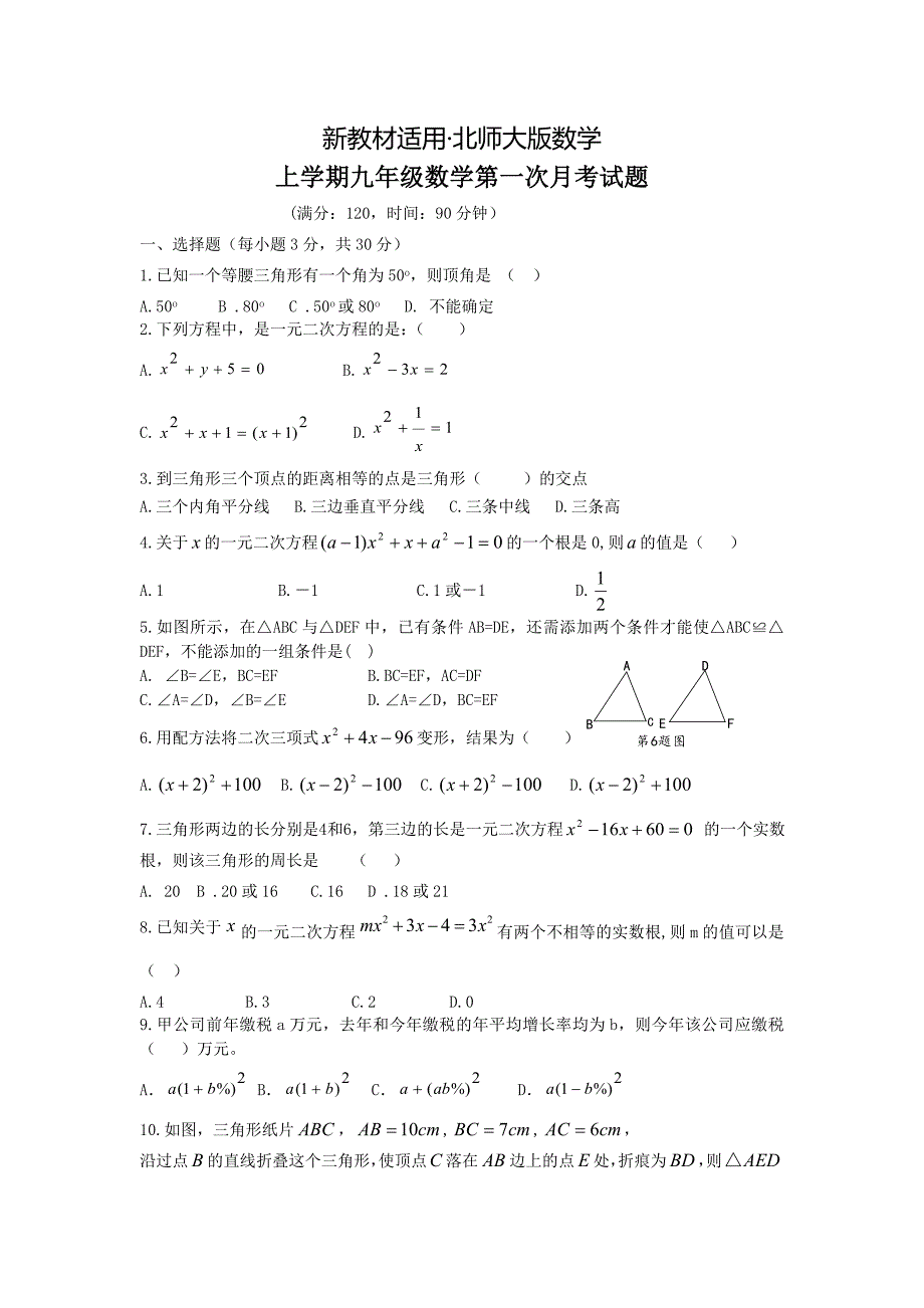 最新教材北师大版九年级上数学第一次月考试题及答案.doc_第1页