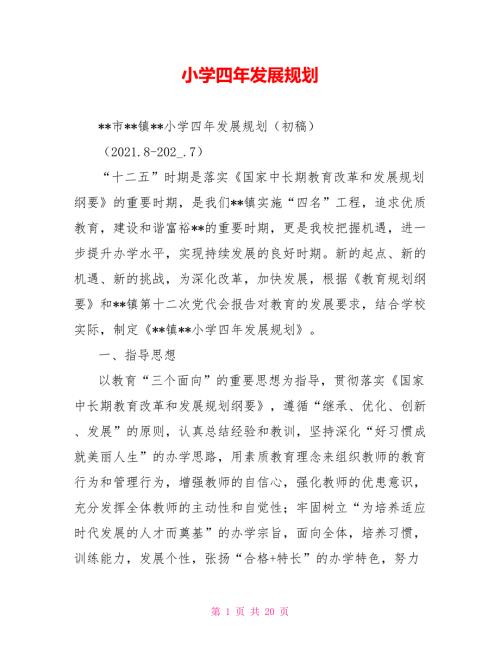 小学四年发展规划.doc