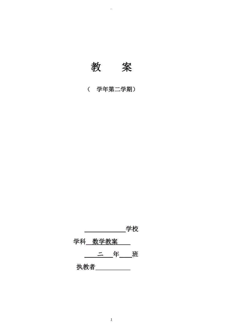 新人教版小学数学二年级下册教案全册.doc_第1页