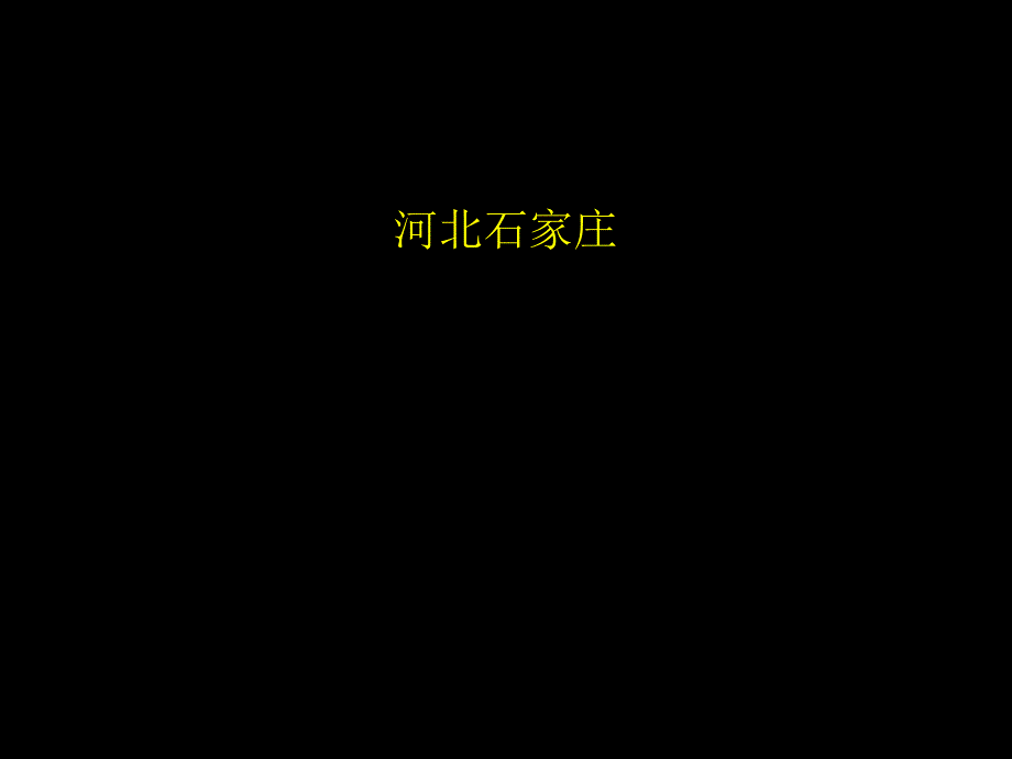 河北石家庄简介.ppt.ppt_第1页