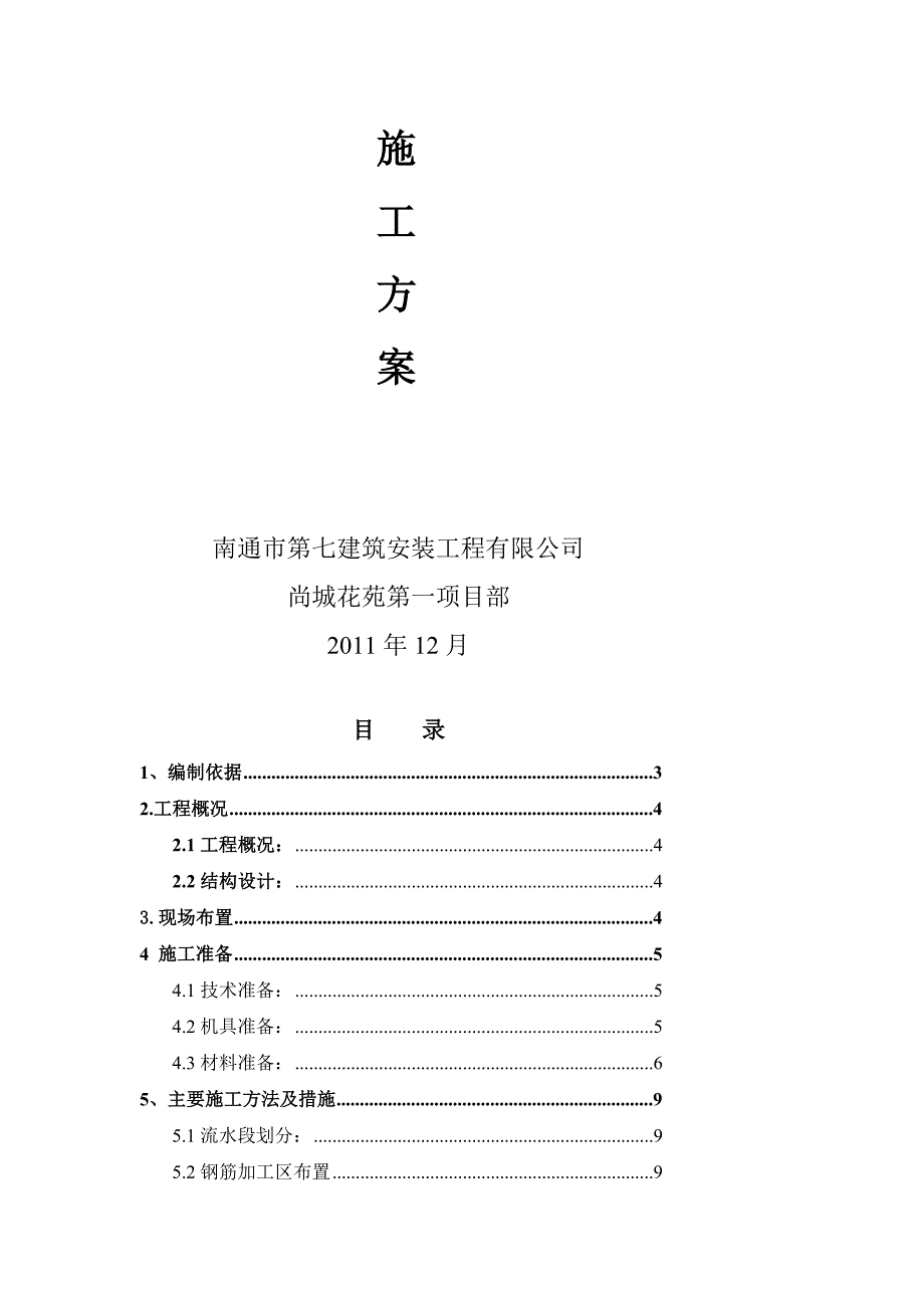 江苏剪力墙结构多层住宅楼及地下车库钢筋施工方案.doc_第2页