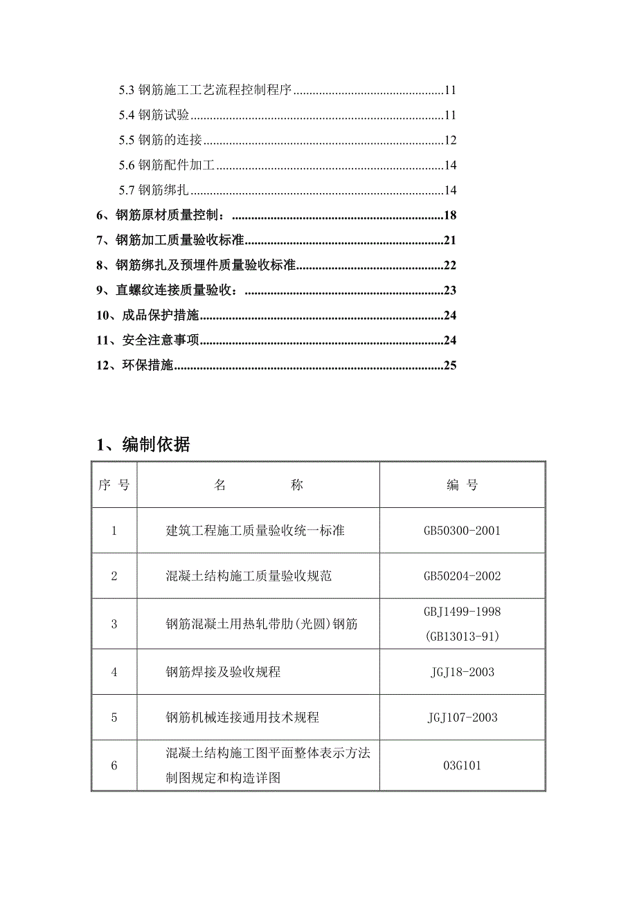 江苏剪力墙结构多层住宅楼及地下车库钢筋施工方案.doc_第3页