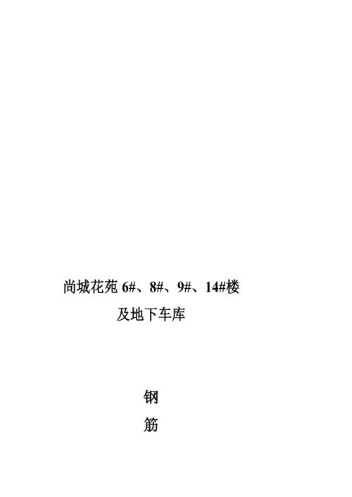 江苏剪力墙结构多层住宅楼及地下车库钢筋施工方案.doc