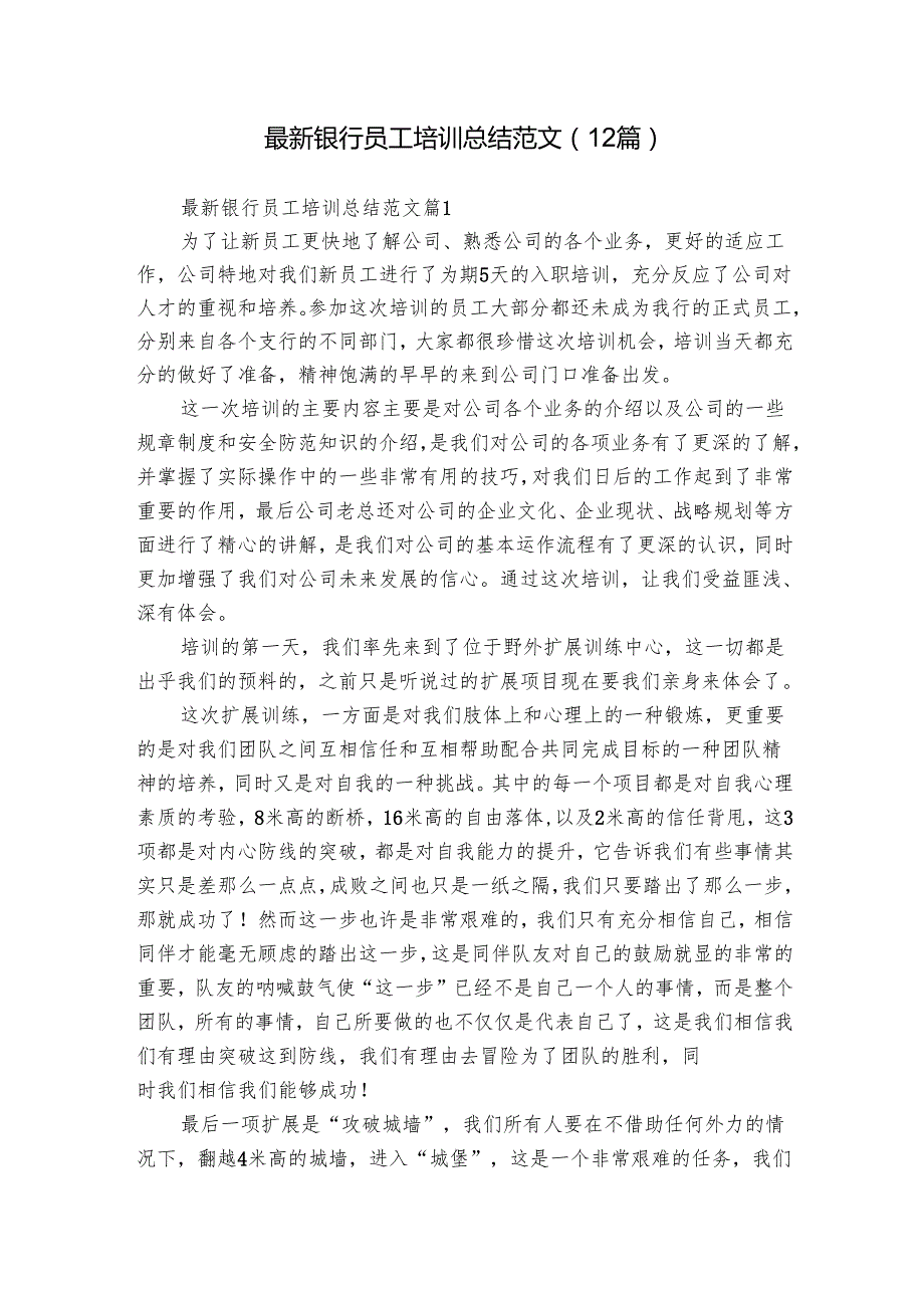 最新银行员工培训总结范文（12篇）.docx_第1页