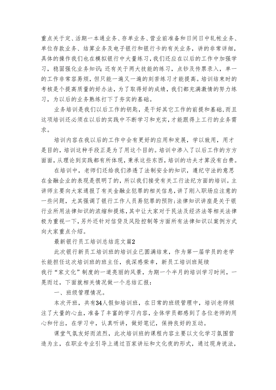 最新银行员工培训总结范文（12篇）.docx_第3页