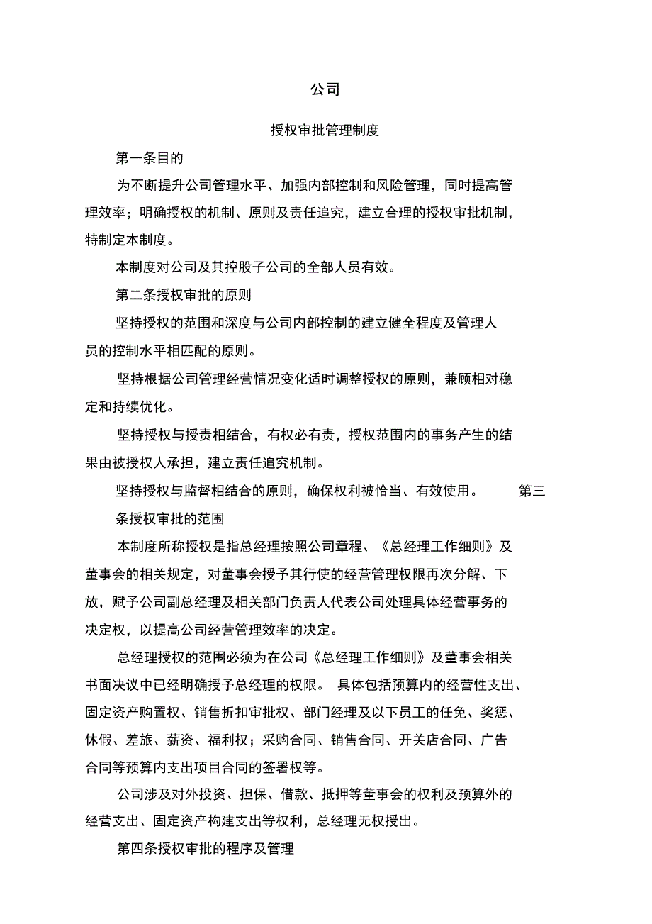 授权审批管理制度.doc_第1页