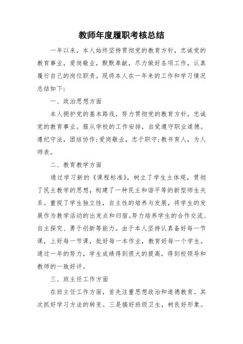 教师履职考核总结.doc