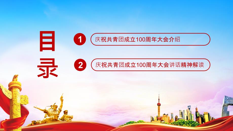 庆祝建团100周年大会PPT课件.ppt_第3页