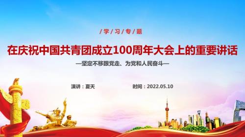 庆祝建团100周年大会PPT课件.ppt
