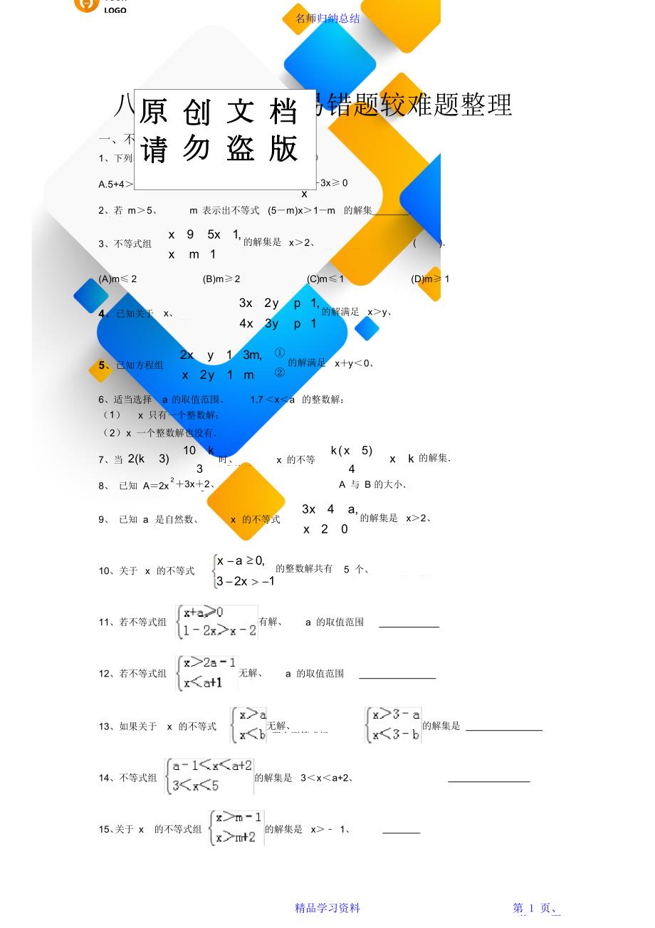 浙教版八年级上学期数学易错题较难题精华题整理.doc_第1页