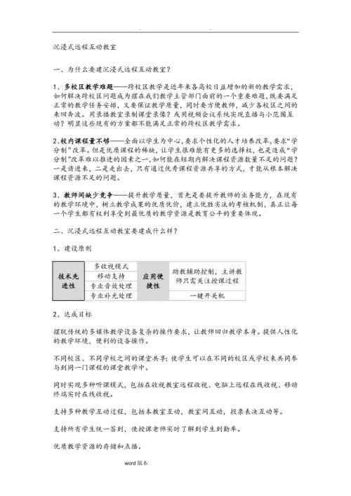 沉浸式远程互动教室.doc