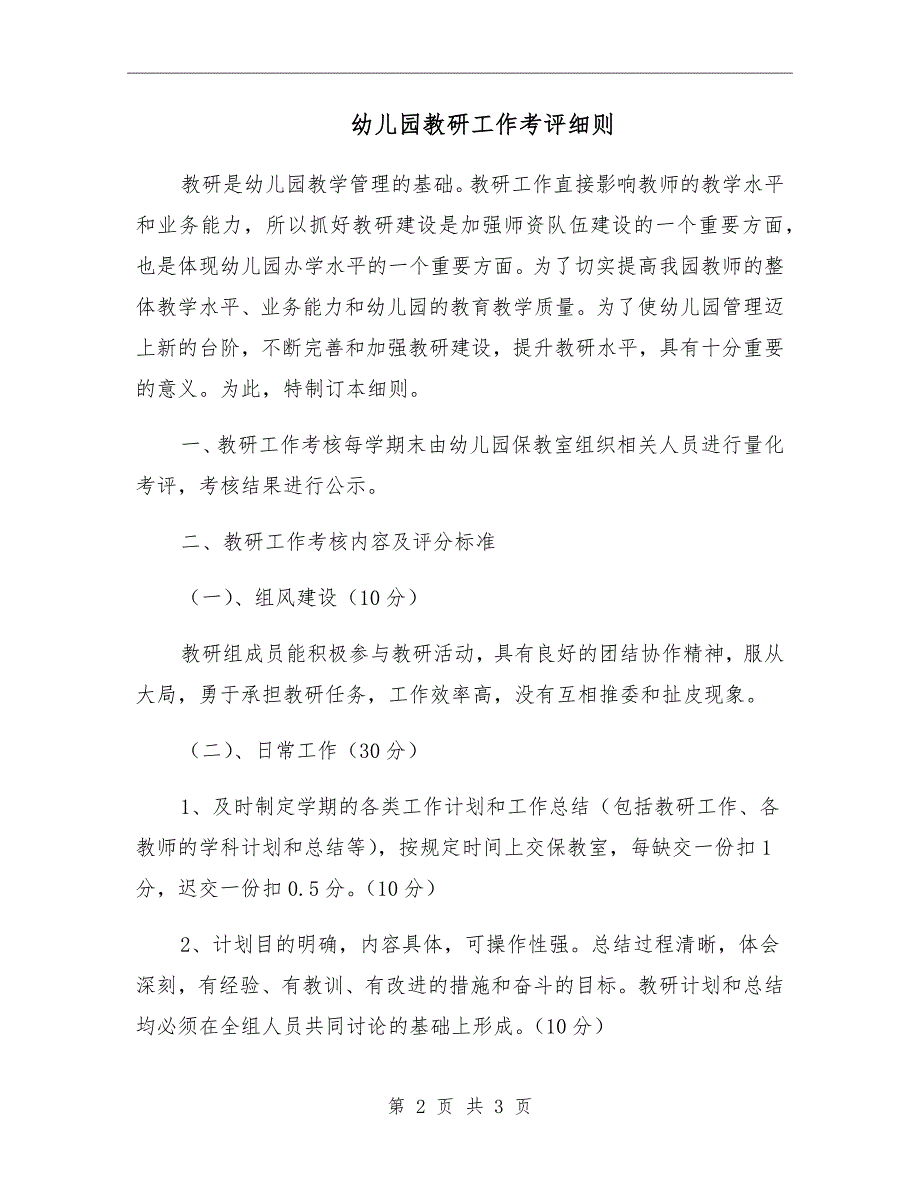幼儿园教研工作考评细则.doc_第2页
