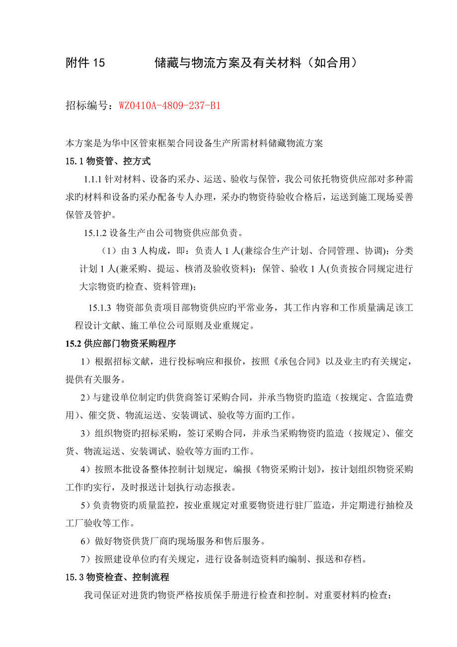 物流仓储方案.doc_第1页