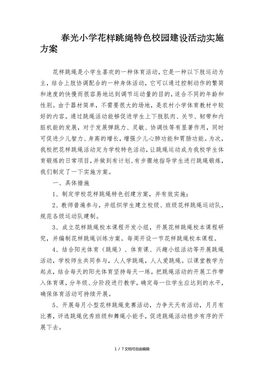 光小学花样跳绳特色校园建设活动实施方案.doc_第1页