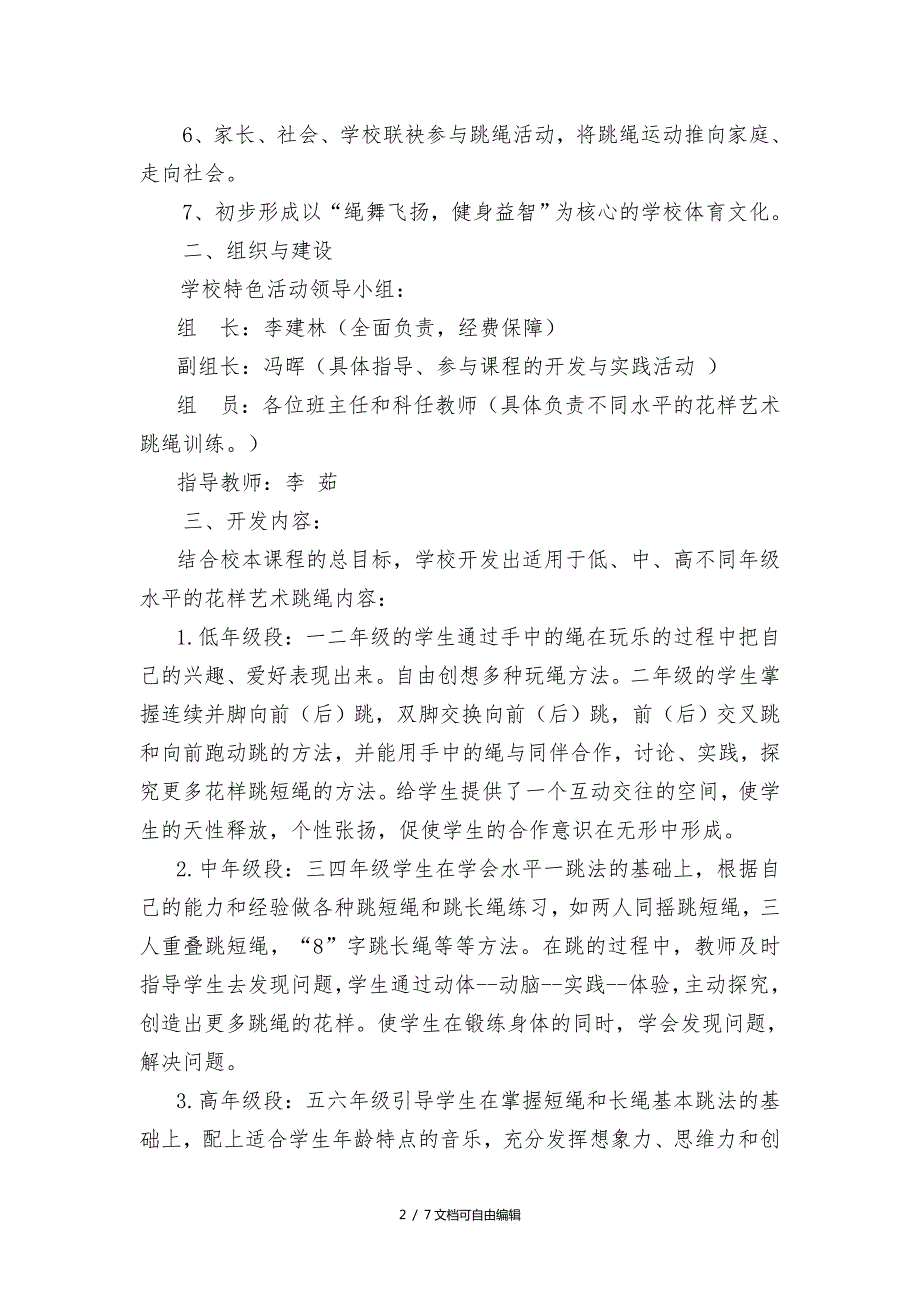 光小学花样跳绳特色校园建设活动实施方案.doc_第2页