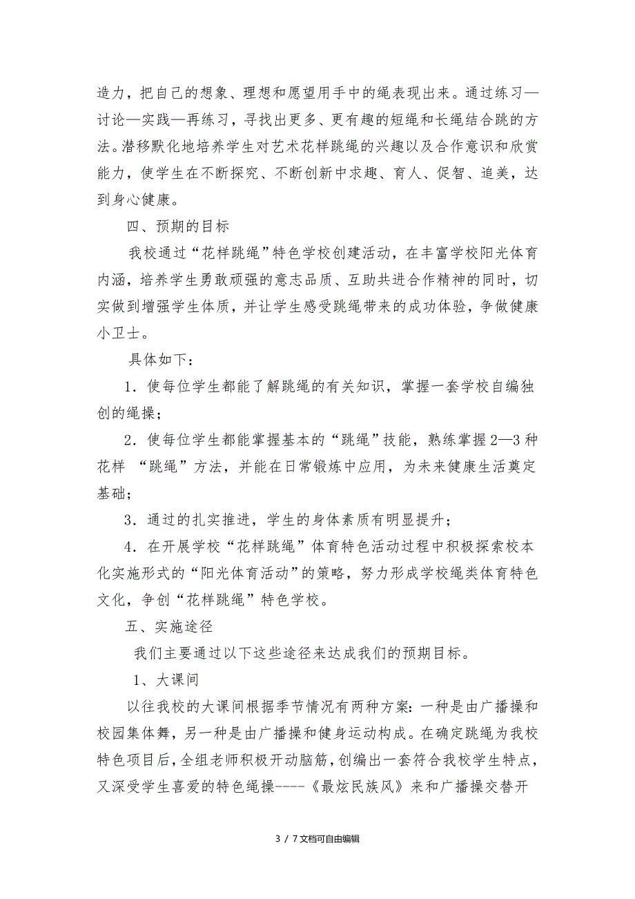 光小学花样跳绳特色校园建设活动实施方案.doc_第3页