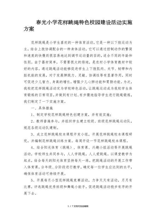 光小学花样跳绳特色校园建设活动实施方案.doc