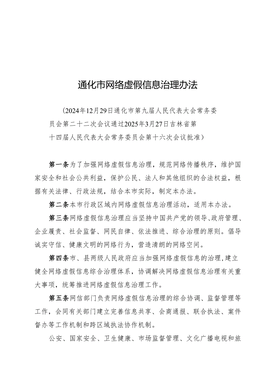 2025通化市网络虚假信息治理办法.docx_第1页